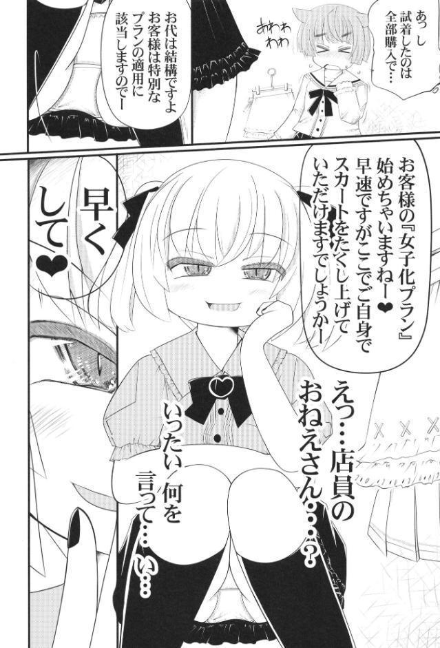 女装試着チャレンジ号