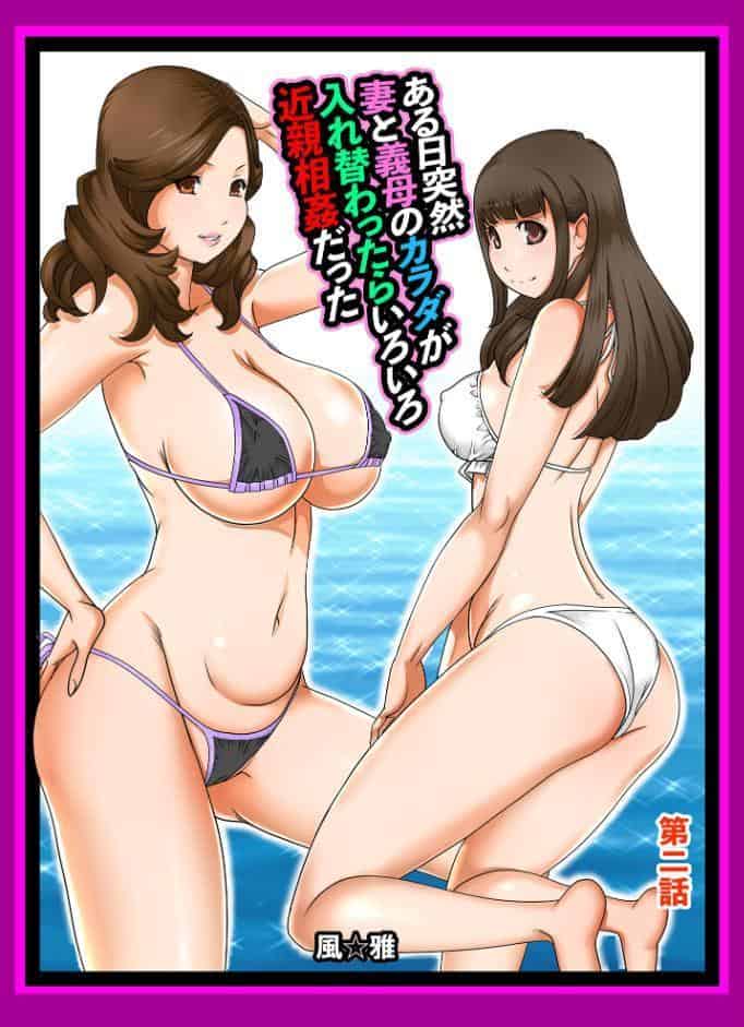 ある日突然、妻と義母のカラダが入れ替わったらいろいろ近親相姦だった〜第二話〜