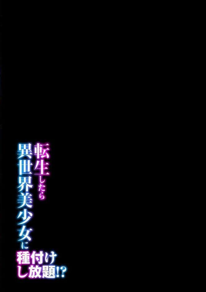 転生したら異世界美少女に種付けし放題！？（33）