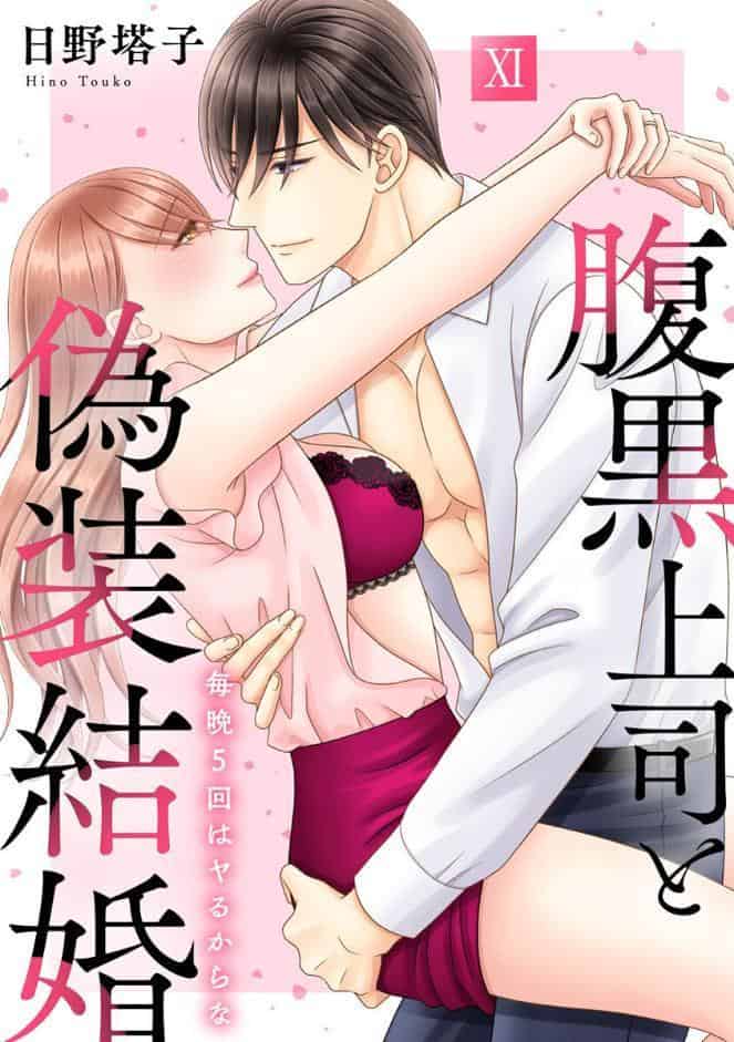 腹黒上司と偽装結婚 毎晩5回はヤるからな【コミックス版】【コミックス版限定特典付き】 11巻