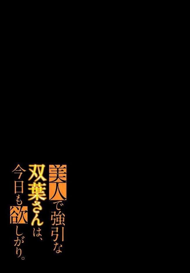 美人で強引な双葉さんは、今日も欲しがり。（17）