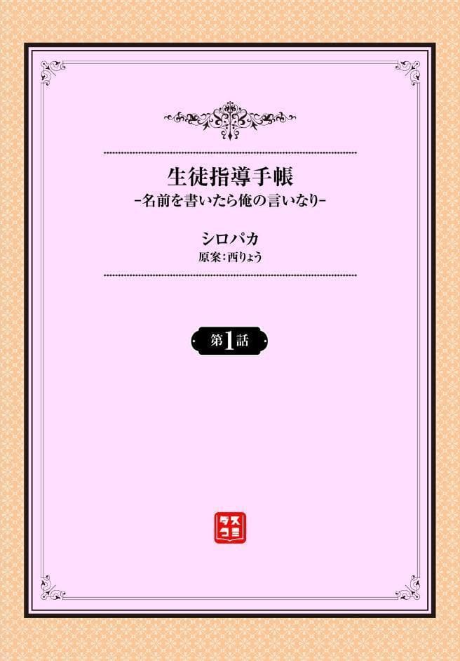 生徒指導手帳ー名前を書いたら俺の言いなりー1話
