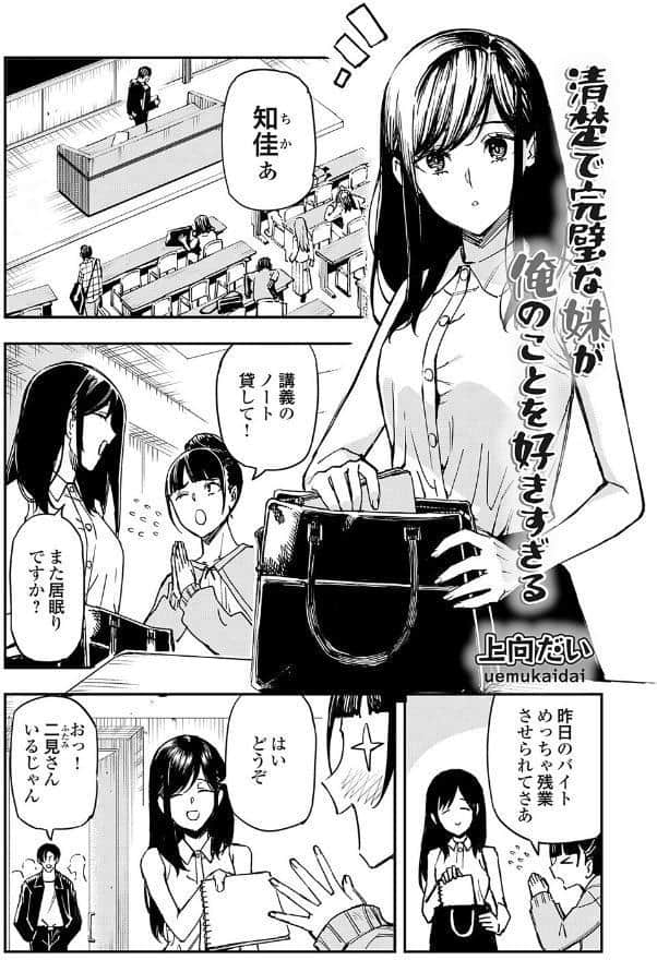 清楚で完璧な妹が俺のことを好きすぎる