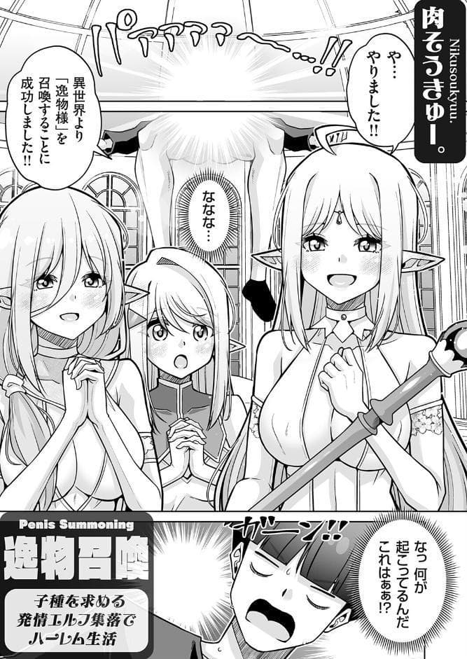 逸物召喚 ━子種を求める発情エルフ集落でハーレム生活━