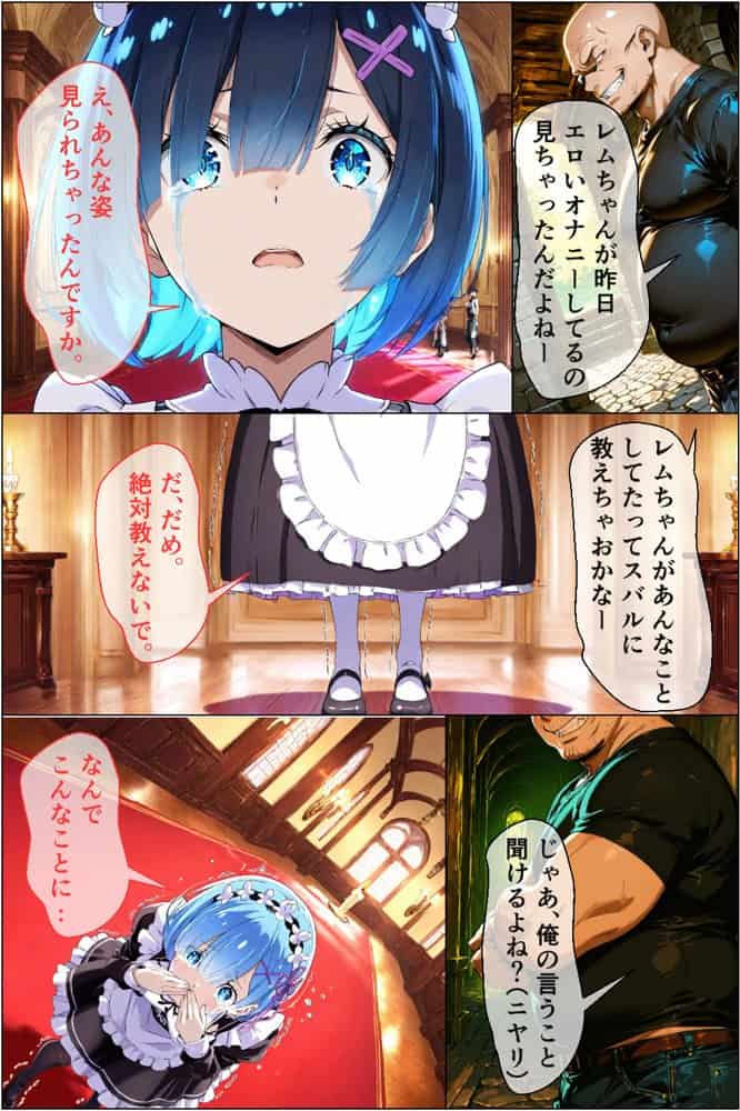 一途なレムがキモ男に弱みを握られて調教されて寝取られる話