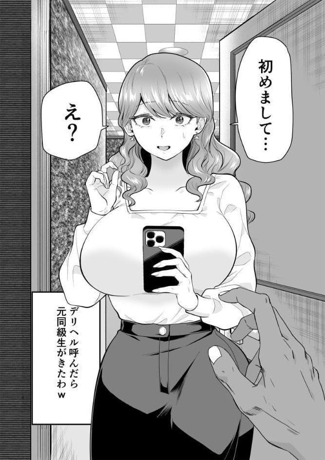 デリヘル呼んだら元同級生がきた 2