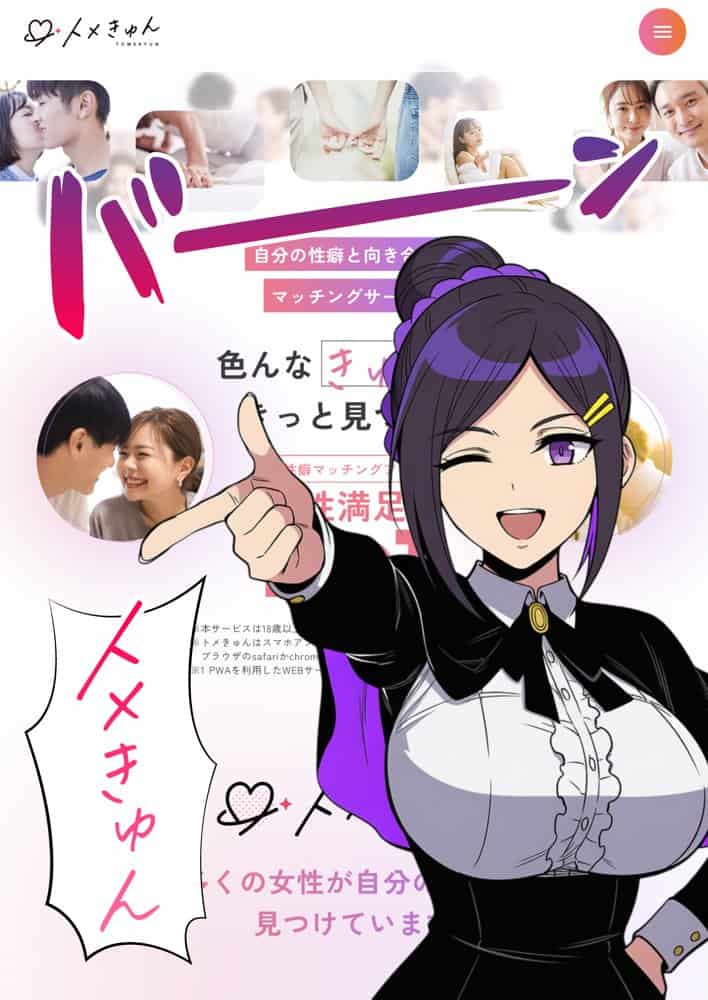 性癖マッチングアプリ【トメきゅん】始めたら・・・人生が変わった件www