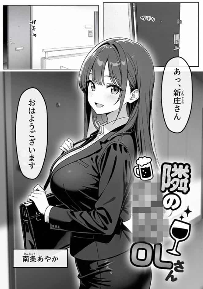 隣の泥●OLさん モザイク版