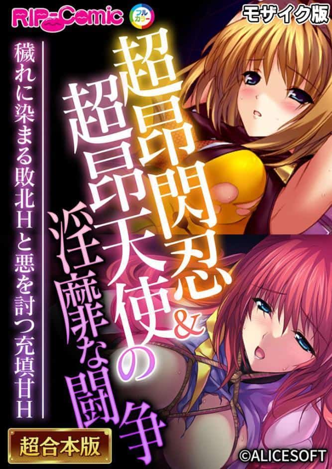 超昂閃忍＆超昂天使の淫靡な闘争 〜穢れに染まる敗北Hと悪を討つ充填甘H〜【超合本シリーズ】 モザイク版