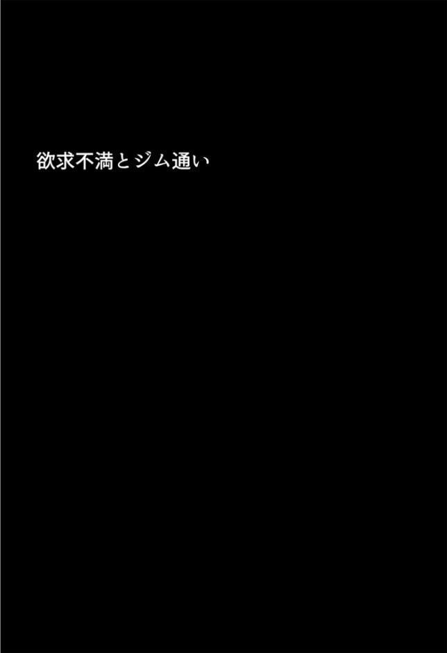 むちむち清楚な母親の、寝取られメス媚びフィットネス モザイク版