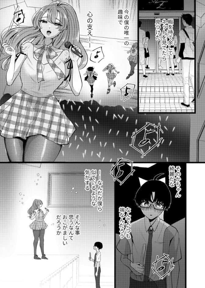 僕は推しに犯●れる 崖っぷちアイドルにガチ恋した末路