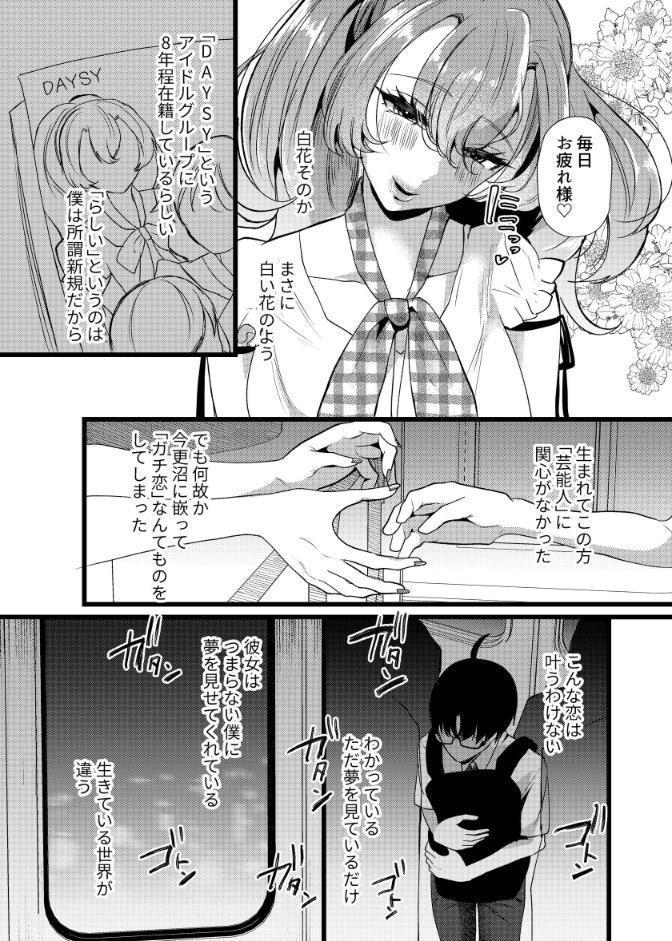 僕は推しに犯●れる 崖っぷちアイドルにガチ恋した末路