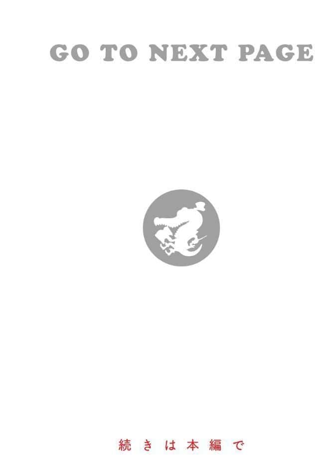 キミとの本番