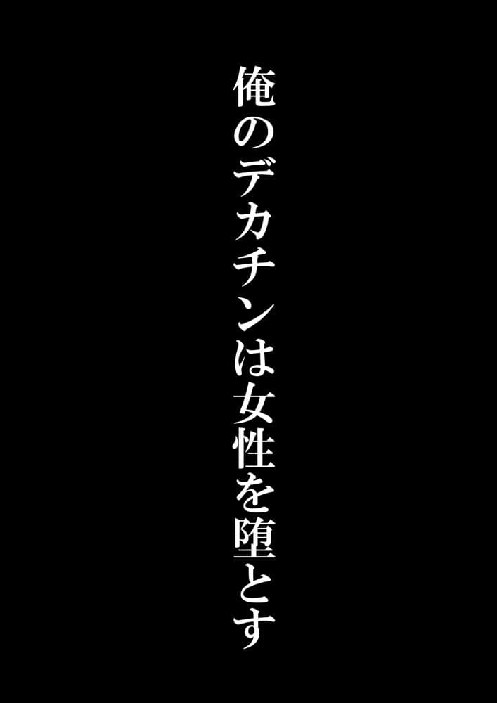セフレの人妻とのセックスを娘に見られたのでデカチンをハメた話