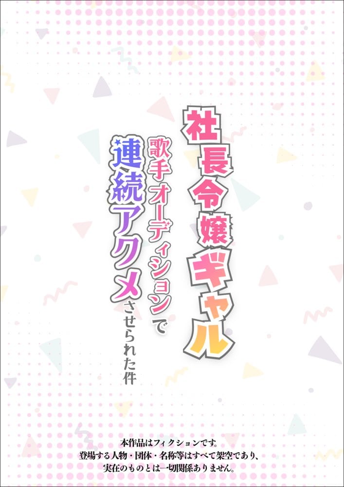 社長令嬢ギャルが歌手オーディションで連続アクメさせられる件