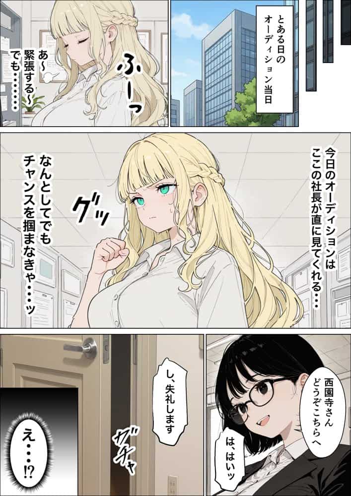 社長令嬢ギャルが歌手オーディションで連続アクメさせられる件
