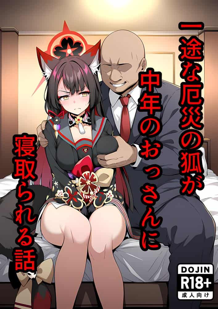 一途な厄災の狐がおっさんに寝取られる話