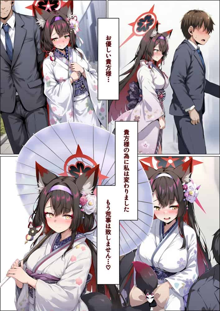 一途な厄災の狐がおっさんに寝取られる話