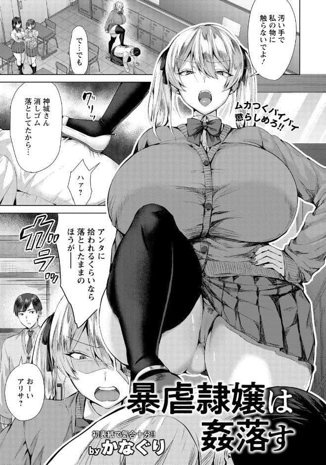 暴虐隷嬢は姦落す 【単話】