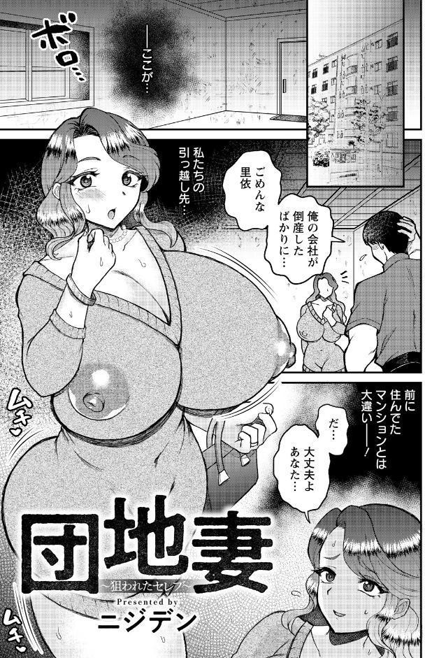 団地妻 〜狙われたセレブ〜 【単話】
