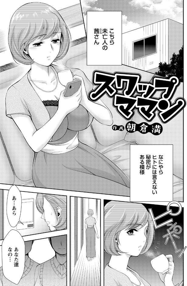スワップママン 【単話】