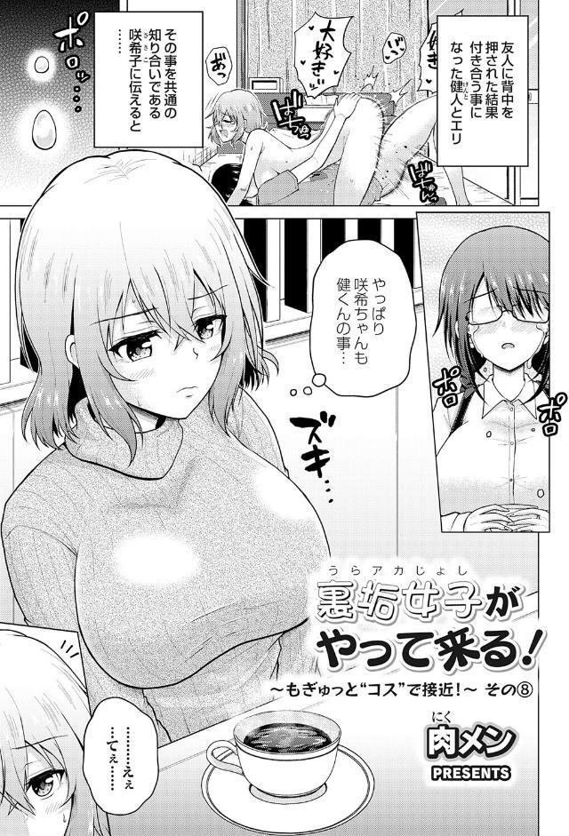 裏垢女子がやって来る！〜もぎゅっと’コス’で接近！〜 その（8）