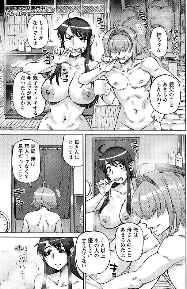裏庭家恋愛進行中 〜第6話〜 【単話】