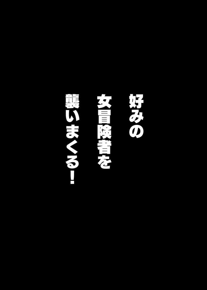 最強スライムに転生したので気ままに女冒険者を孕ませます