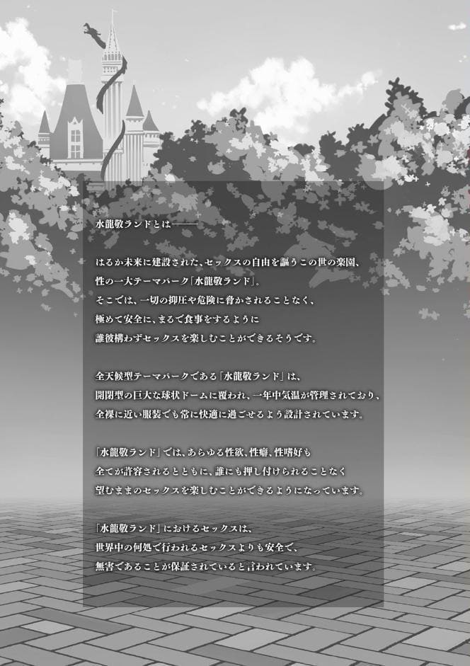 ようこそ 水龍敬ランド せかんど