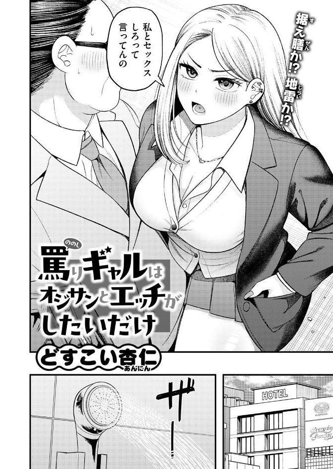 罵りギャルはオジサンとエッチがしたいだけ