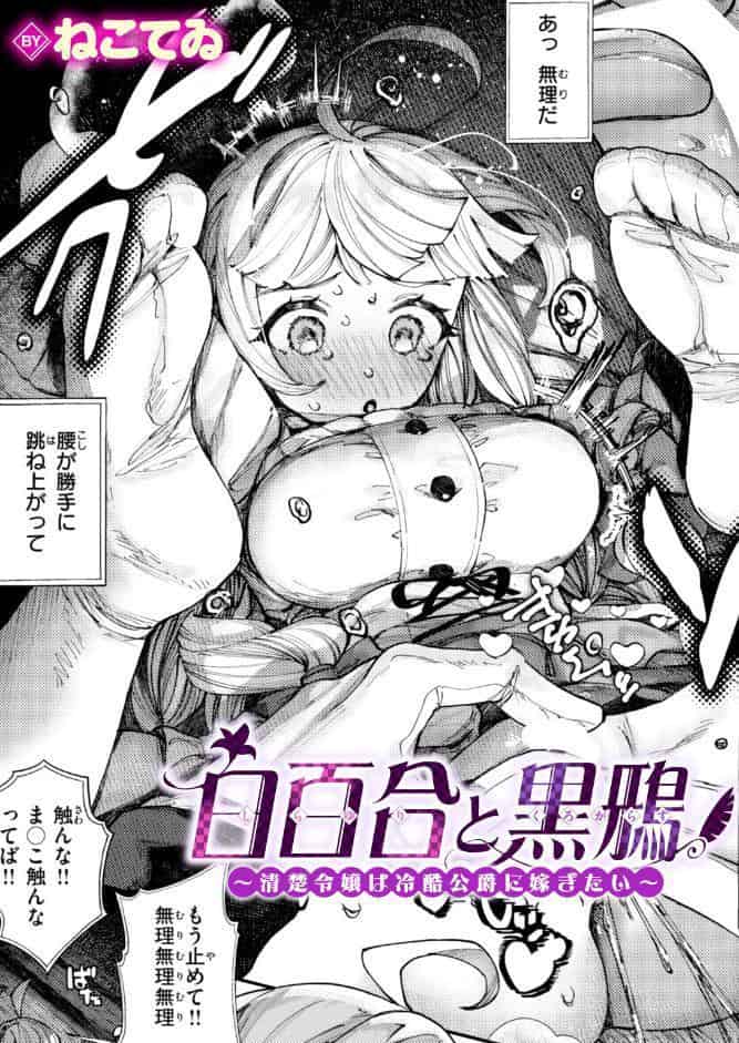 白百合と黒鴉〜清楚令嬢は冷酷公爵に嫁ぎたい〜