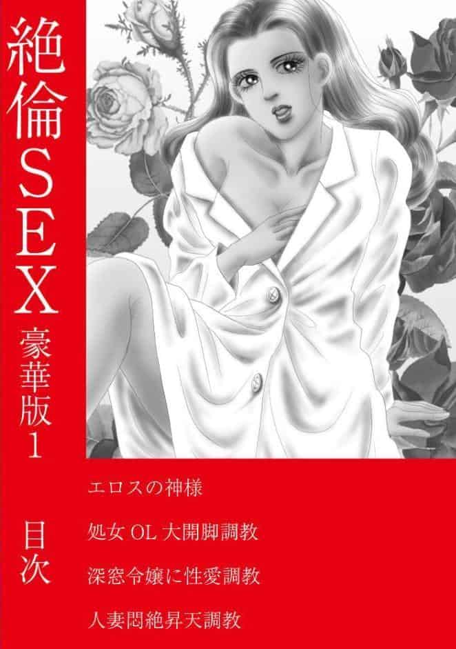 絶倫SEX 豪華版1