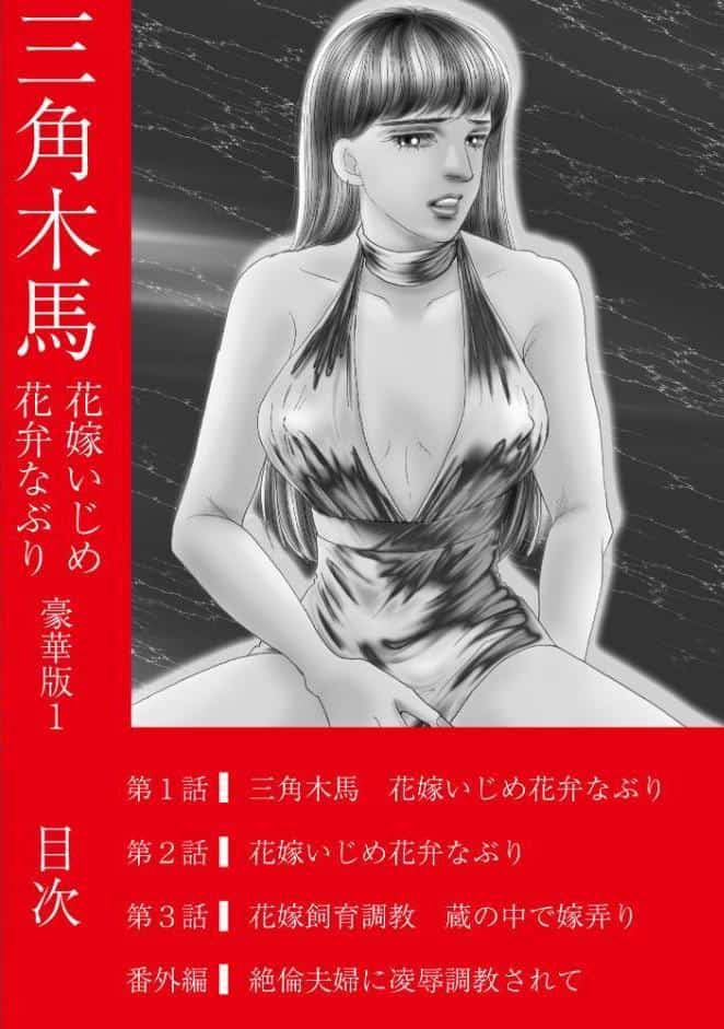 三角木馬 花嫁いじめ花弁なぶり 豪華版1