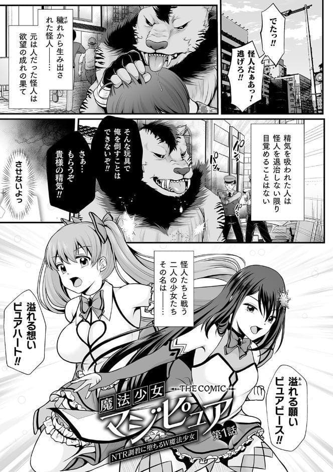 魔法少女マジピュア 〜NTR調教に堕ちるW魔法少女〜 THE COMIC