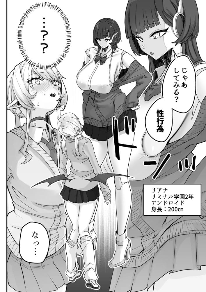 放課後、アンドロイドとサキュバスは。