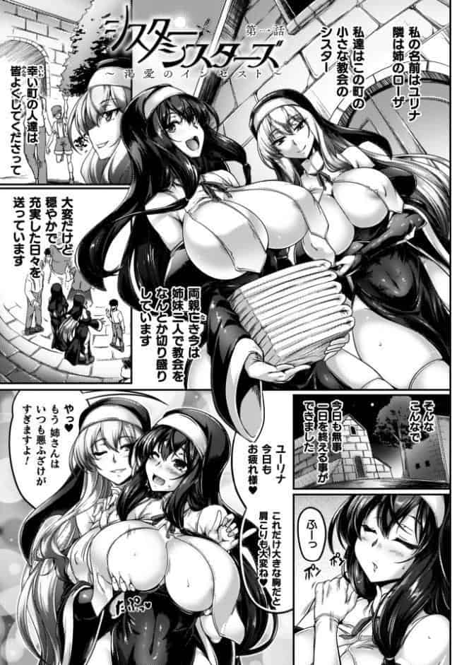 サキュバシスターズ 〜聖職姉妹の背徳〜