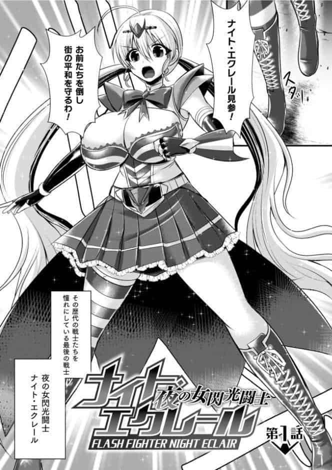 夜の女閃光闘士ナイト・エクレール