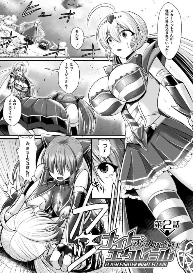 夜の女閃光闘士ナイト・エクレール