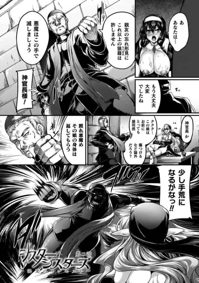 サキュバシスターズ 〜聖職姉妹の背徳〜