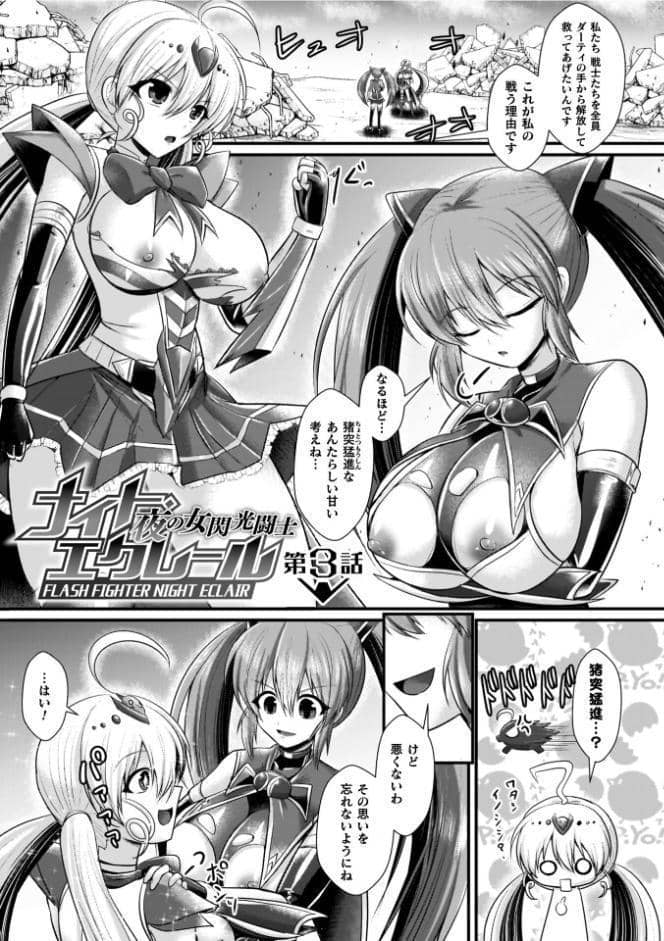 夜の女閃光闘士ナイト・エクレール