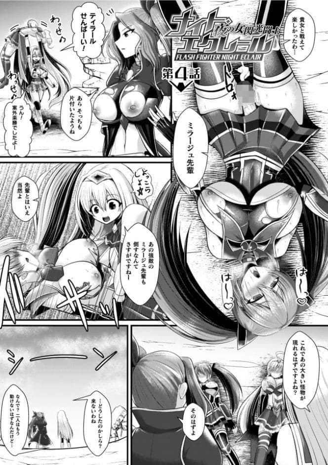 夜の女閃光闘士ナイト・エクレール