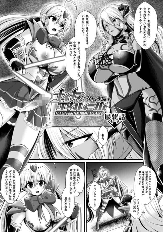 夜の女閃光闘士ナイト・エクレール