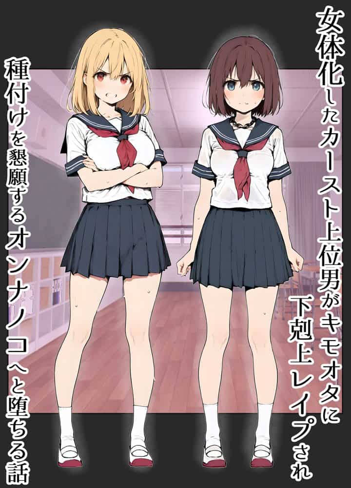 女体化したカースト上位男がキモオタに下剋上レ●プされ種付けを懇願するオンナノコへと堕ちる話