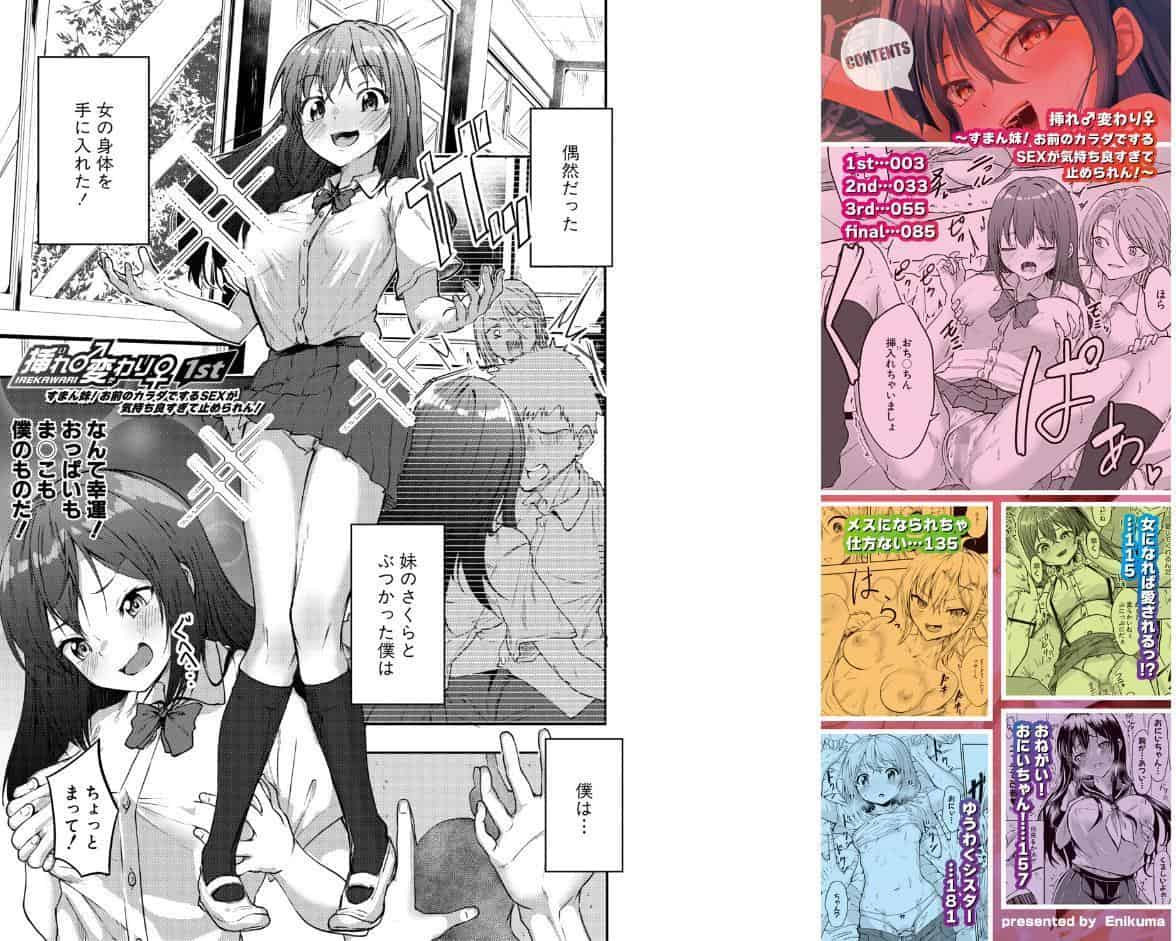 挿れ変わり 〜すまん妹！お前のカラダでするSEXが気持ち良すぎて止められん！〜【電子版特典付き】