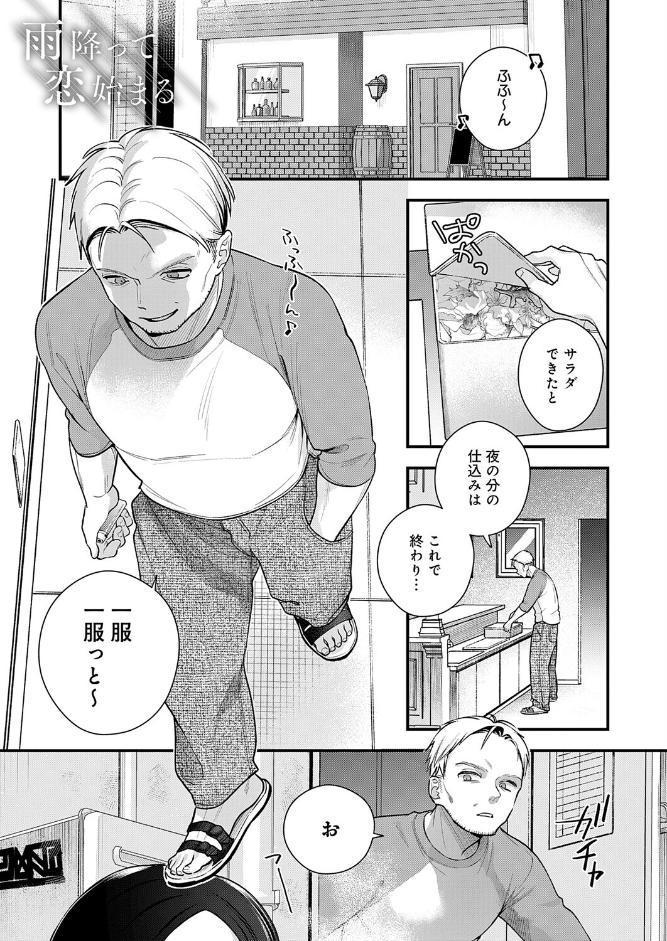 雨降って恋始まる