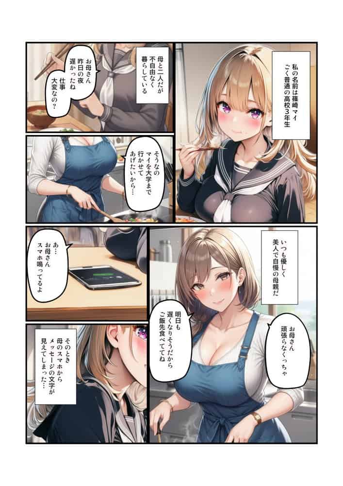 【JKと熟女の母娘でパパ活】母親のパパをNTRしたら彼氏のパパだったハナシ
