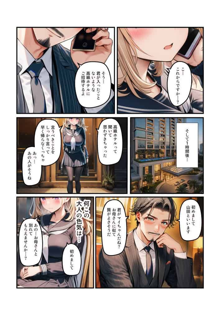 【JKと熟女の母娘でパパ活】母親のパパをNTRしたら彼氏のパパだったハナシ
