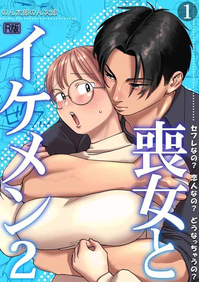 喪女とイケメン2 セフレなの？ 恋人なの？ どうなっちゃうの？【R版】（1）