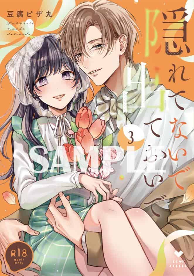 【R18版】隠れてないで出ておいで 3【電子限定漫画付き】