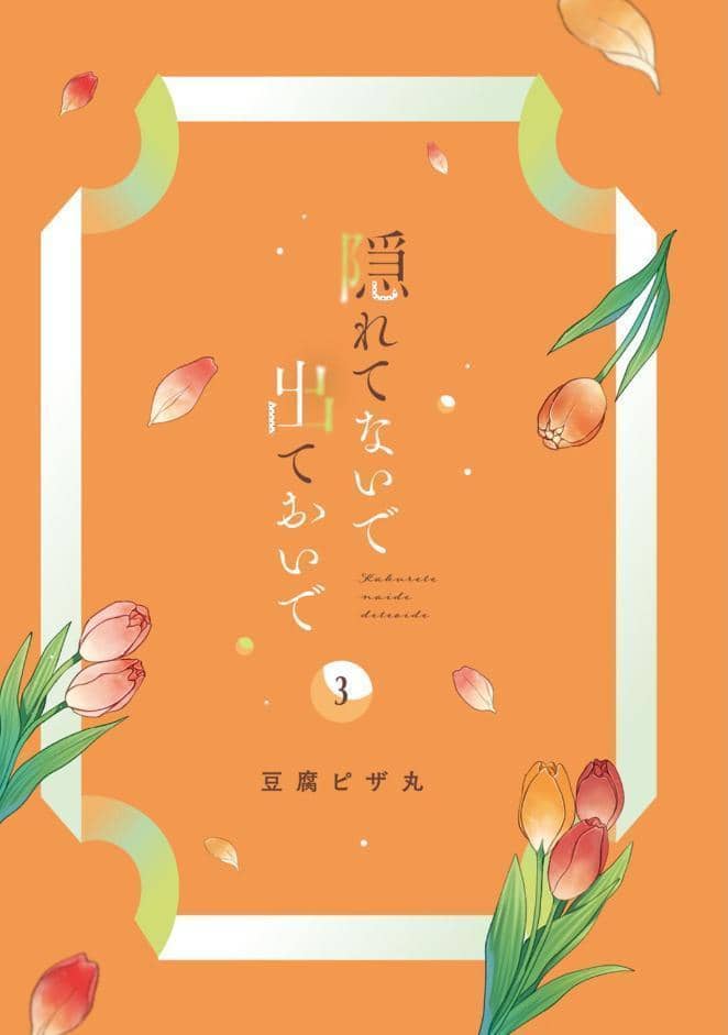 【R18版】隠れてないで出ておいで 3【電子限定漫画付き】